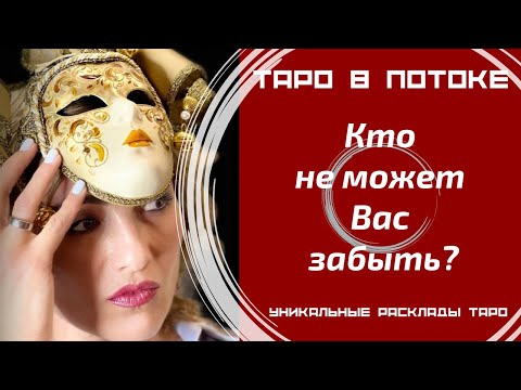 Видео: Кто не может Вас забыть?