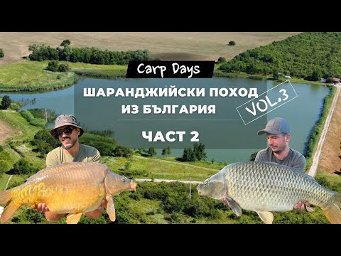 Видео: CarpDays - Шаранджийски поход из България vol.3 - ЧАСТ 2