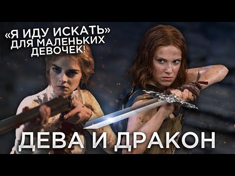 Видео: Треш Обзор фильма Дева и дракон