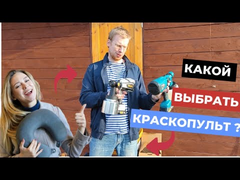 Видео: ЛУЧШИЙ КРАСКОПУЛЬТ ДЛЯ ДАЧИ