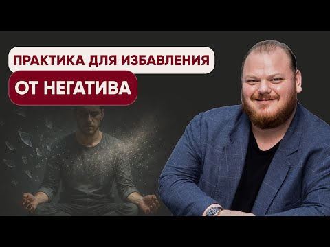 Видео: Как избавиться от негатива и вернуть энергию: простая практика