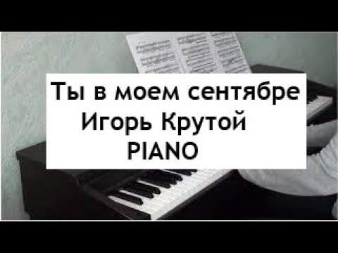 Видео: Ты в моем сентябре. Игорь Крутой/ You are in my September. Igor Krutoy/