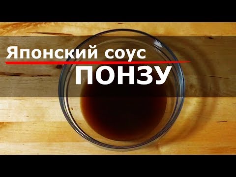 Видео: Японский соус ПОНЗУ