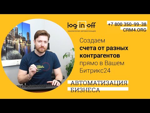 Видео: Создаем счета от разных контрагентов прямо в Вашем Битрикс24.CRM