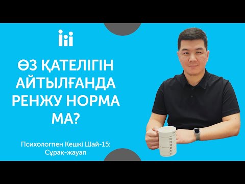 Видео: ӨЗ ҚАТЕЛІГІН АЙТЫЛҒАНДА РЕНЖУ НОРМА МА? | Психологпен кешкі шай-15