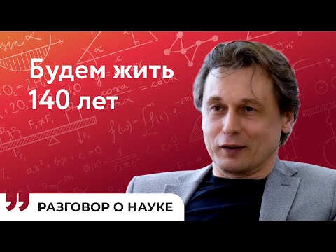 Видео: Возраст – величина постоянная? | Вадим Гладышев | Разговор о науке
