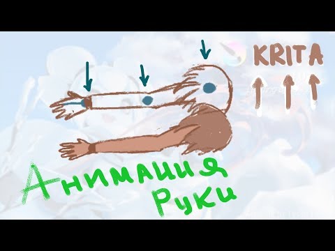 Видео: Урок классической покадровой анимации в Krita для начинающих