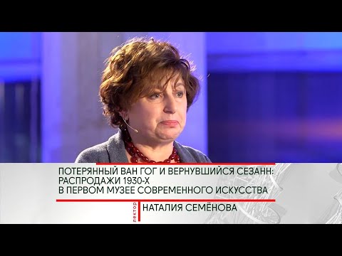 Видео: История искусства. Наталия Семёнова. "Потерянный Ван Гог и вернувшийся Сезанн" @SMOTRIM_KULTURA