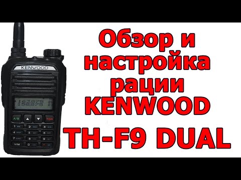 Видео: Обзор и настройка рации KEENWOD TH-F9