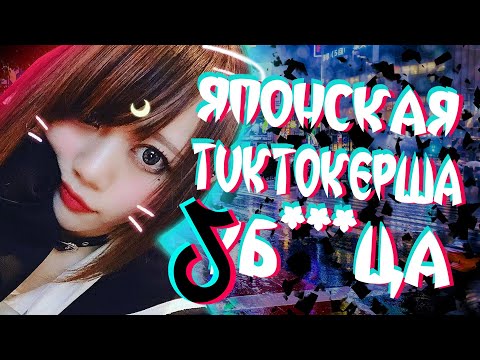 Видео: Тиктокерша ЯНДЕРЕ *** парня: Юка Такаока (Yuka Takaoka)