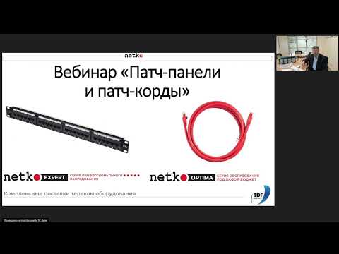 Видео: Вебинар "Патч-панели и патч-корды RJ45 - RJ45 Netko: как выбрать. Заделка и подключение патч-панели"