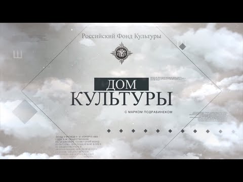 Видео: Дом культуры. Особняк Зинаиды Морозовой