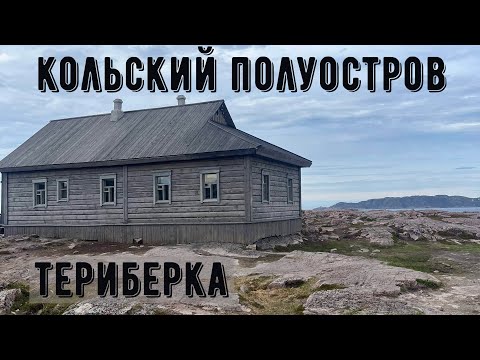 Видео: Кольский полуостров 4. Териберка.