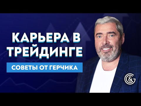 Видео: Секреты трейдера | Трейдинг с нуля | Советы от Александра Герчика