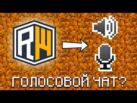 Видео: ГОЛОСОВОЙ ЧАТ НА REALLYWORLD//100% НАСТРОЙКА