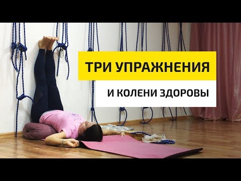 Видео: Забудьте о Болях в Коленях! – Всего 10 минут в день / Йога для Начинающих