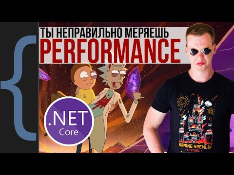 Видео: Как правильно измерять производительность .NET приложения: Обзор BenchmarkDotNet