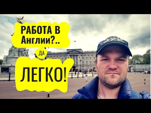 Видео: Работа в Англии?.. Да легко!