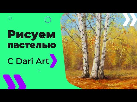 Видео: ВИДЕО УРОК TUTORIAL Рисуем сухой пастель осенний пейзаж! #Dari Art