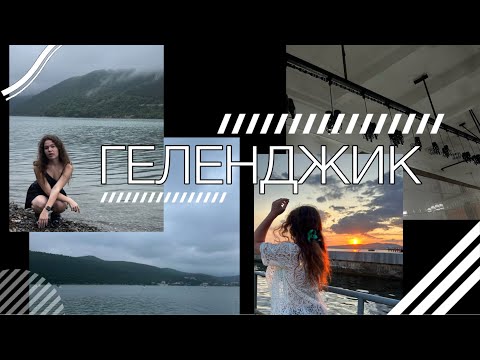 Видео: \\VLOG: ГЕЛЕНДЖИК 2/ ДЕНЬ СУРКА/PIMS/АБРАУ-ДЮРСО//
