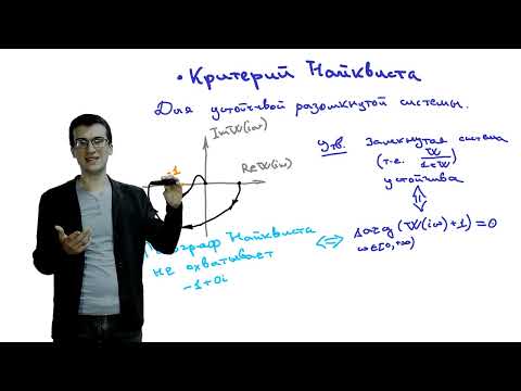 Видео: c07 1, Показатели качества управления: критерий Найквиста и диаграмма Боде