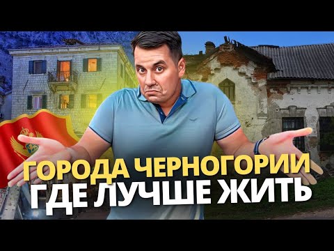 Видео: Как выбрать лучший город для жизни в Черногории?
