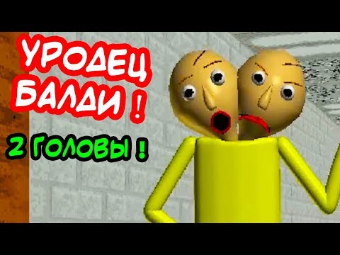 Видео: БАЛДИ - УРОДЕЦ !! ДВЕ ГОЛОВЫ !! - Baldi's Basics Mod [Балди Мод]