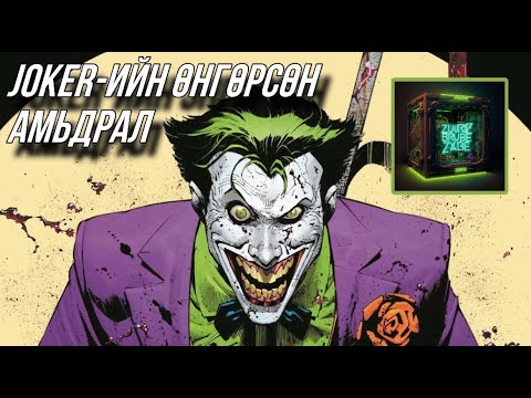 Видео: Joker-ийн өнгөрсөн амьдрал