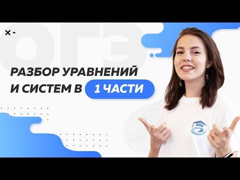 Видео: Разбор уравнений и систем в 1 части | ОГЭ по математике 2022