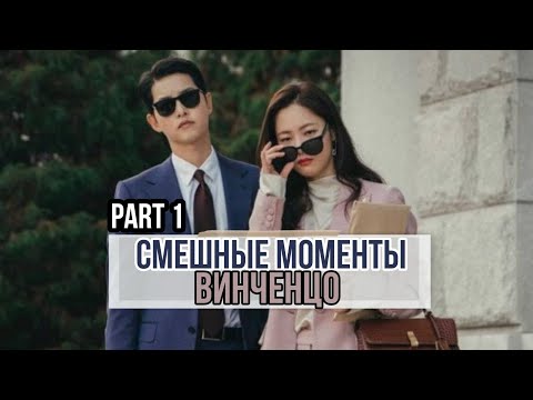 Видео: Смешные моменты к дораме "Винченцо" - 1 часть