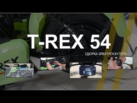 Видео: Электроскутер  T - REX 54 "сборка"