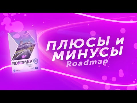 Видео: Обзор на УМК Roadmap. Плюсы и минусы. Для кого.