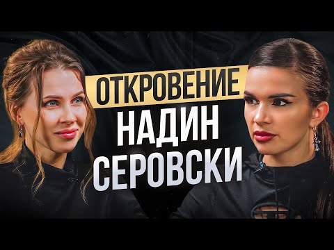 Видео: НАДИН СЕРОВСКИ. Как пережить развод