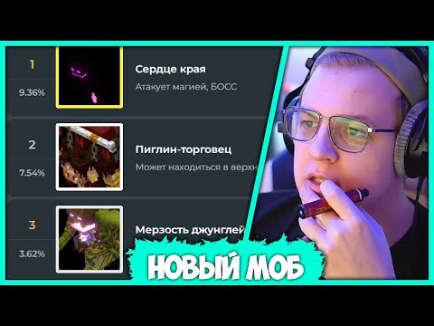 Видео: Пятёрка выбирает Какого Моба нужно Добавить в Майнкрафт