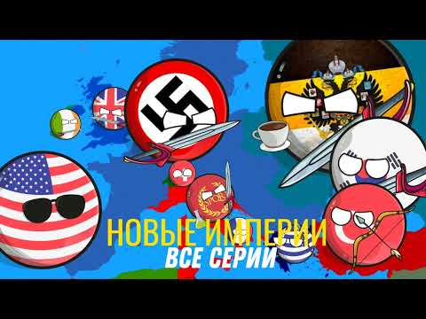 Видео: НОВЫЕ ИМПЕРИИ - Все серии подряд ( 1 - 10 ) #countryballs 