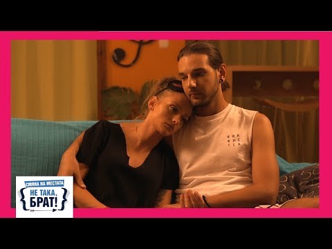 Видео: Не така, брат! - ЕПИЗОД 10, СЕЗОН Смяна на местата