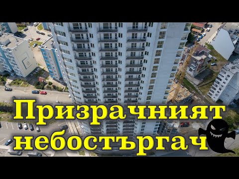 Видео: Най-високата жилищна сграда в България