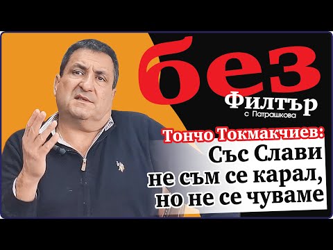 Видео: #БезФилтър с Тончо Токмакчиев и Кристина Патрашкова