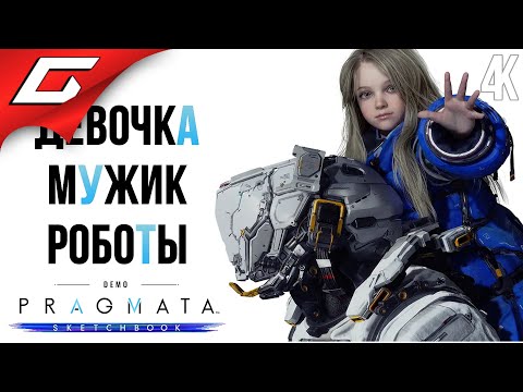Видео: РОБОДЕВЧЕНКА и МУЖИК ➤ PRAGMATA ◉ Прохождение Демо