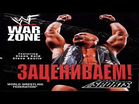 Видео: ЗАЦЕНИВАЕМ WWF WARZONE НА PS1!