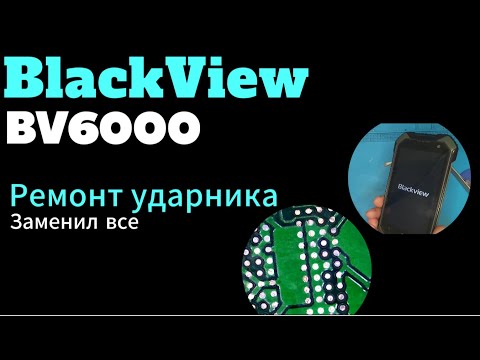Видео: Ремонт  BlackView bv6000. Противоударный ударник.