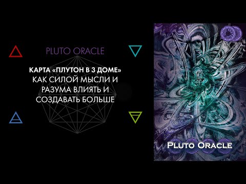 Видео: 3. Плутон в 3 доме: убеждать, говорить, влиять голосом. Астролог Виктор Андреев