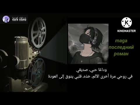 Видео: Maga - Последний роман مترجمة