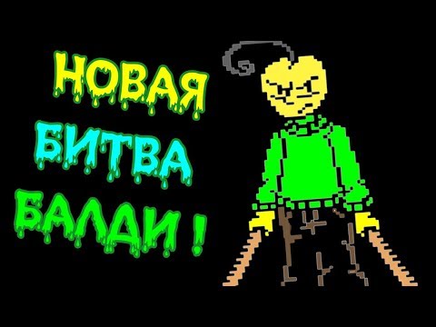 Видео: БАЛДИ В АНДЕРТЕЙЛ - НОВАЯ БИТВА ! ДИКИЙ ХАРДКОР ! - Undertale: Balditale