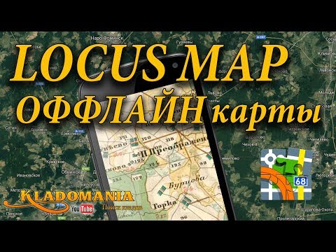 Видео: LOCUS MAP ОФФЛАЙН КАРТЫ Кеширование карты Google Maps  👍 Кладомания