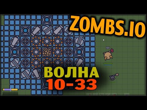 Видео: ZOMBS.IO - Волна 10-33