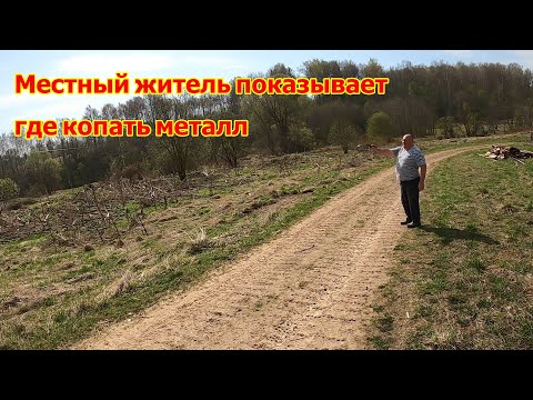 Видео: Местный дядечка рассказал и показал где копать... но коп с бодуна это не совместимые вещи