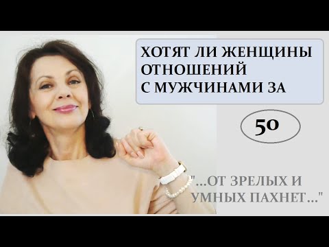 Видео: Отношения молодых женщин и мужчин после 50, и что женщины думают о мужчинах за 50