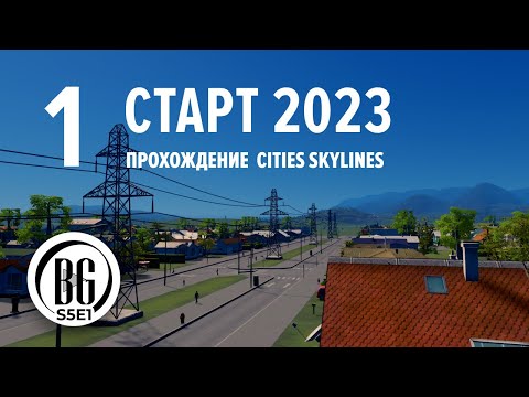 Видео: Cities: Skylines прохождение 2023 || 1 || Beo Got