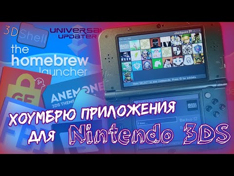 Видео: Хоумбрю приложения для Nintendo 3DS / Homebrew apps for 3DS